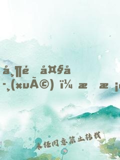 帶逛大學(xué)，成?；▽W(xué)妹男朋友了